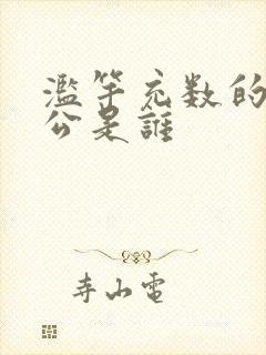 滥竽充数的主人公是谁