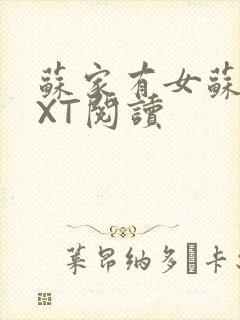 苏家有女苏杳TXT阅读