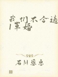 我们不合适1v1军婚