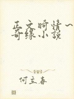 正文畸情～内裤奇缘小说