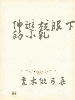 伸进校服下白嫩的小乳