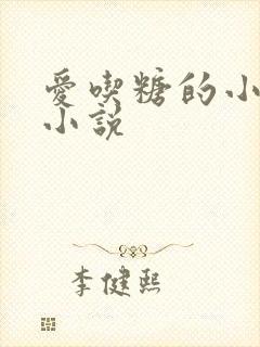 爱吃糖的小麻雀小说