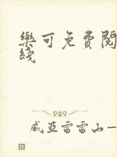 乐可免费阅读在线