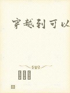 穿越到可以随便