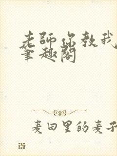 老师你教我小说笔趣阁