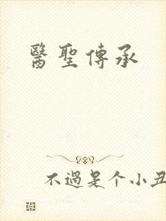 医圣传承