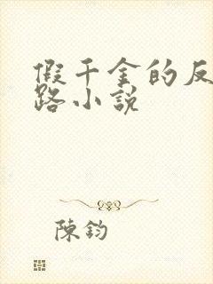 假千金的反杀之路小说