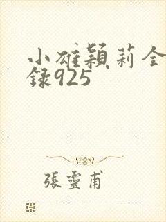 小雄颖莉全文目录925