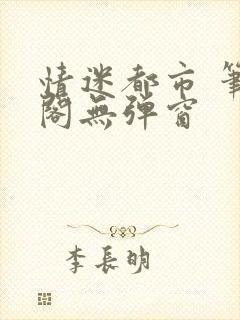 情迷都市 笔趣阁无弹窗
