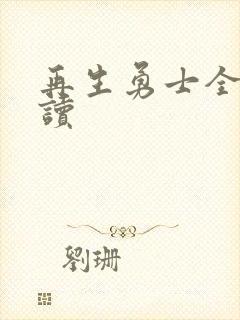 再生勇士全文阅读