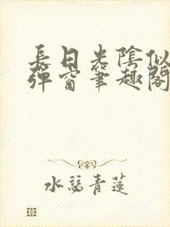 长日光阴似箭无弹窗笔趣阁