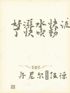 好涨水快流出来了快吃动