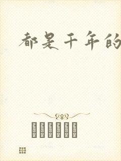 都是千年的狐狸