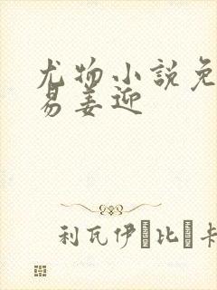 尤物小说免费周易姜迎