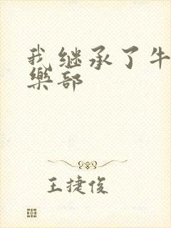 我继承了牛郎俱乐部