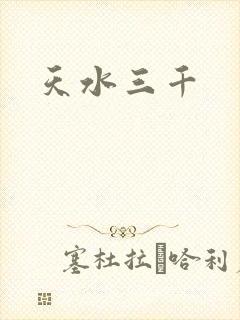 天水三千