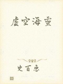 虚空海灵