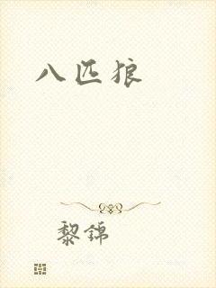 八匹狼