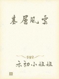 基层风云