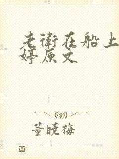 老卫在船上弄雨婷原文