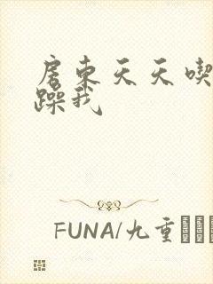 房东天天吃我奶躁我