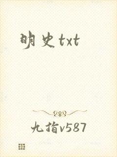 明史txt