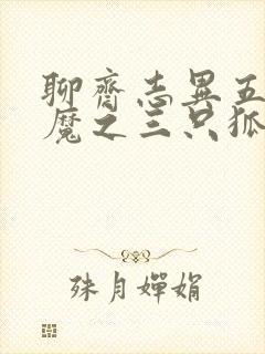 聊斋志异五通神魔之三只狐狸