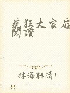 疯狂大家庭全文阅读