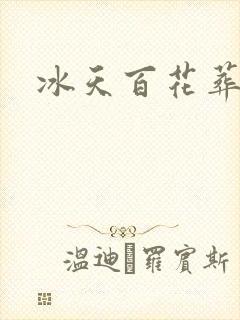 冰天百花葬