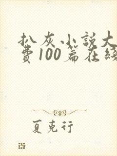 扒灰小说大全免费100篇在线阅读