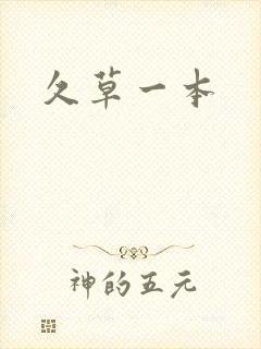 久草一本