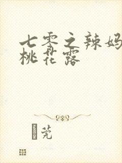 七零之辣妈当家桃花露