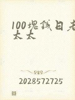 100块钱日老太太