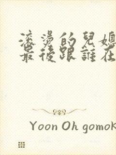 《滚烫的儿媳陈菲最后跟谁在一起了》小说封面