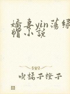 娇妻yin荡绿帽小说