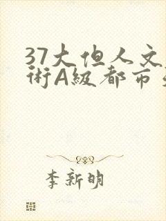 37大但人文艺术A级都市天气