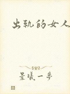 出轨的女人小说