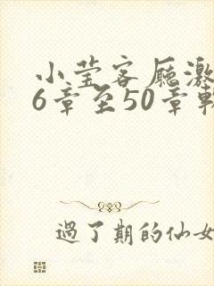 小莹客厅激情46章至50章软件介绍
