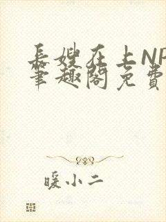 长嫂在上NPC笔趣阁免费阅读