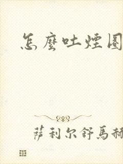 怎么吐烟圈封面