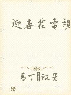 迎春花电视剧封面