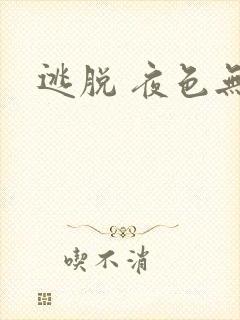 逃脱 夜色无边