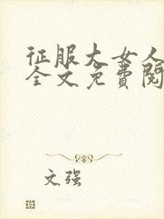 征服大女人小说全文免费阅读