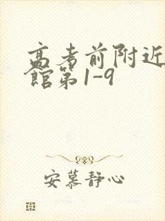 高考前附近的宾馆第1-9