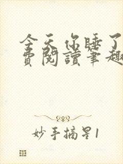 今天你睡了吗免费阅读笔趣阁