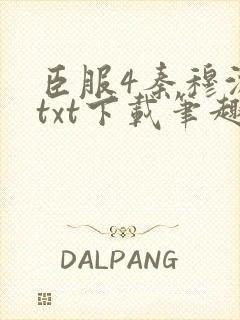 臣服4秦穆沈流txt下载笔趣阁