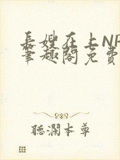 长嫂在上NPC笔趣阁免费阅读