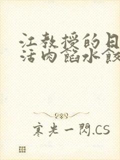 江教授的日常生活肉馅水饺小说