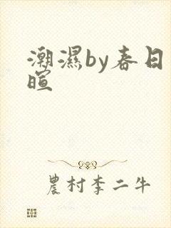 潮湿by春日负暄