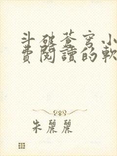 斗破苍穹小说免费阅读的软件